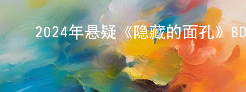 陈意超的动漫综艺大全,2024年悬疑《隐藏的面孔》BD韩语中字迅雷下载_电影天堂